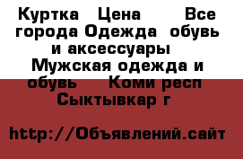 zara man Куртка › Цена ­ 4 - Все города Одежда, обувь и аксессуары » Мужская одежда и обувь   . Коми респ.,Сыктывкар г.